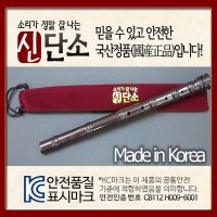 단소 신단소 수행평가 돌기 단소소리가 잘나는 단소