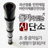 돌기가 신단소 위치감지돌기단소수행평가 플라스틱단소 초등단소