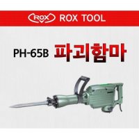 ROX 록스 파괴함마드릴 육공함마 햄머드릴 PH-65B