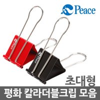 피스코리아 평화 더블크립 초대형 집게 더블클립 사무용품 집개