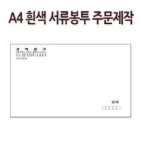 No750 A4 흰색 서류봉투 인쇄 500장