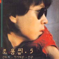 CD 조용필 - 5집 산유화