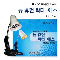 뉴휴먼닥터에스 적외선치료기 적외선조사기 OR140