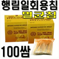 행림서원 행림침 100쌈 동방침 신원침 우진침 전자침 일회용침 멸균침 한방침