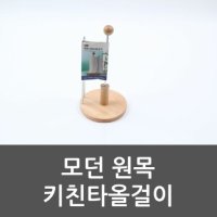 모던 원목 키친타올걸이 주방용품 원목 키친타올걸이