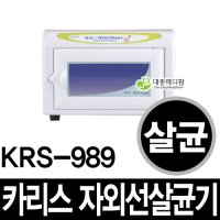 카리스 자외선살균기 10L B형 소독기 KRS-989