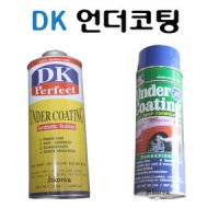 DK 스프레이 언더코팅 언더코팅 하체보호 언더코팅