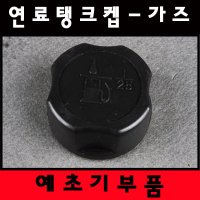 미쓰비시 예초기 가즈 TL43 TL33 연료탱크 켑 마개 뚜껑 기름통마개 휘발유통 가소린통 새롬이