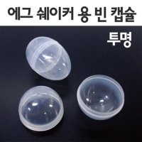 투명 에그캡슐 10개 에그쉐이커 계란이벤트 향수병