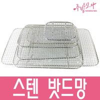 밧드망 밧트망 받드망 바트망 돈까스망 튀김망 스텐