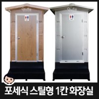 이동식화장실 포세식화장실 거품형 스틸 1칸형 JWS-1