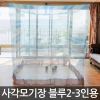 침대 원터치모기장 케노피 03 사각모기장 2-3인용