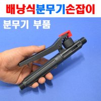 프로메이트 분무기부품 손잡이세트 노즐손잡이 압축분무기 충전분