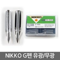 NIKKO TACHIKAWA 니코 G펜 110개입 펜촉 유광 무광 만화 무광
