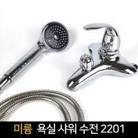 국산 미륭 욕실 샤워 수전 2201 욕실수전 수도꼭지