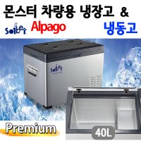 솔베이 알파고 차량용 냉장고 냉동고 40L DC 12V 24V 캠핑용 이동식 휴대용 낚시 전기 쿨러 냉동아이스박스