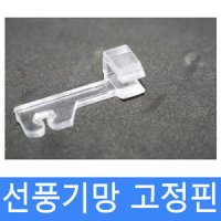 선풍기망고리 선풍기망고장핀 고리망 고정핀