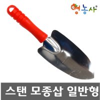 모종삽 일반형- 주말농장 농기구 화단 분갈이 꽃삽