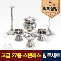 박씨상방 고급 스텐레스 향로세트 2 0