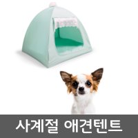 금동이 사계절 애견텐트 대형 단품-민트 애견하우스 강아지집