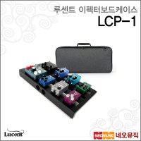 루센트이펙터보드케이스 LCP1 소프트케이스 LCP-1