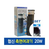 협신 측면여과기 20w 협신레인바 set