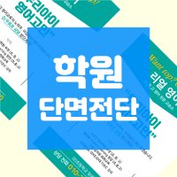 초등 중등 고등 학원 단면 전단지 인쇄 A5 16절 사이즈