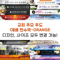 다솜 교회 추모 추도 예배 현수막-ORANGE