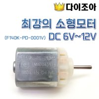 최강의 소형모터 DC 6V 12V F140K-PD-0001V