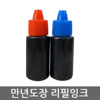 만년도장잉크 불변잉크 스탬프잉크