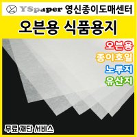 영신페이퍼 오븐용식품용지 종이호일 노루지 유산지