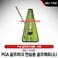 PGA골프파크 연습용 퍼팅매트 소형