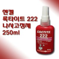 헨켈 나사고정제 록타이트 222