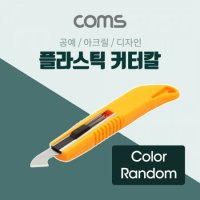 플라스틱 커터칼 공예 아크릴 디자인