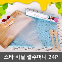 라이펀 스타 비닐 짤주머니 14인치 24P