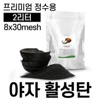 프리미엄 정수용 야자 활성탄 8x30mesh 2리터