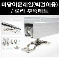 미닫이문레일 벽걸이용 슬라이딩도어 폴딩도어