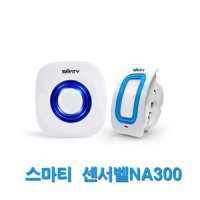 스마티센서벨 무선센서벨 자동방문알림 자동센서 NA300