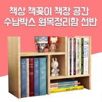 책상 책꽂이 책장 공간 수납 박스 원목 정리함 선반