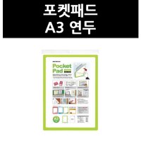 아트사인 3310830 포켓패드 A3 연두