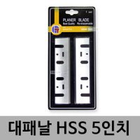 대패날 HSS 5인치 마끼다타입 전기대패 대패 자동대패