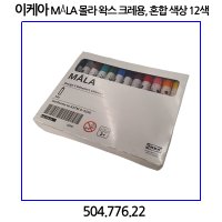 이케아 MLA 몰라 왁스 크레용 혼합 12개입