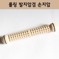 편백나무 롤링 발지압 겸 손지압