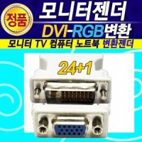 모니터젠더 케이블 DVI-RGB 변환젠더(24+1) HDMI LAN