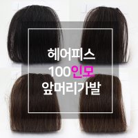 찰랑 인모100 앞머리 헤어피스 부분가발