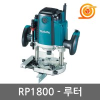 마끼다 루터 2 5마력 일본산 동급 모양내기 전기루타 RP1800 1850W GOF1600CE