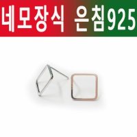 네모 은침925 은침귀걸이 실버악세사리 실버침