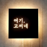 모던간판  LED 포인트조명 인테리어간판