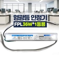 형광등용 안정기 형광등 전자식안정기 FPL36W 1등용