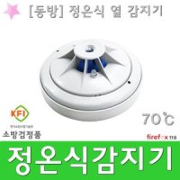 정온식감지기 동방 화재 경보기 스포트 소방 열감지기